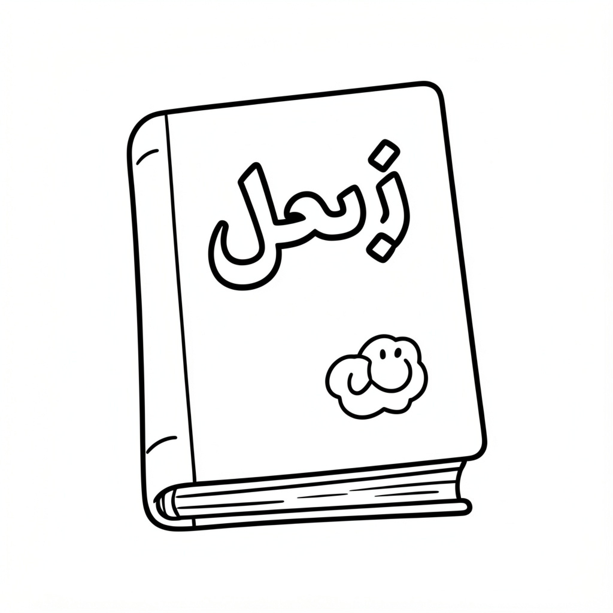 Easy Book with Arabic text and a smiling cloud Drawing Idea (free black-and-white line drawing printable PDF for all, from beginners to advanced learners, including children, teens, adults, and seniors)
